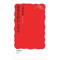 Amazon.co.jp: 原発を終わらせる (岩波新書) : 石橋 克彦: 本